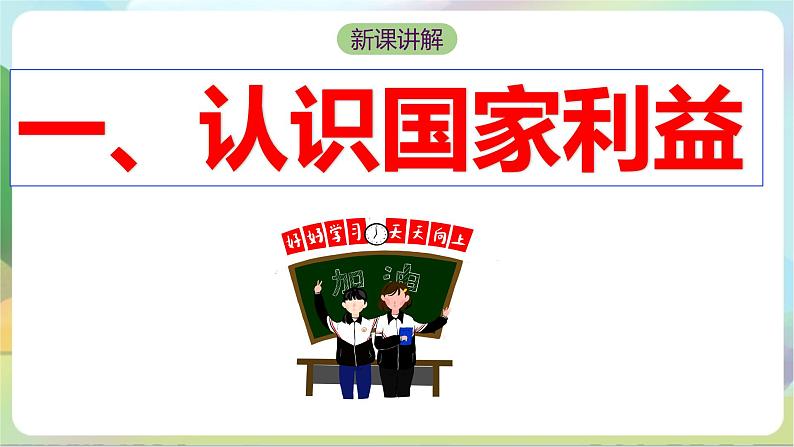 【核心素养】8.1《国家好大家才会好》课件—统编版道德与法治八年级上册05