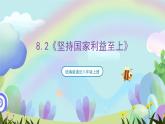 【核心素养】8.2《坚持国家利益至上》课件—统编版道德与法治八年级上册