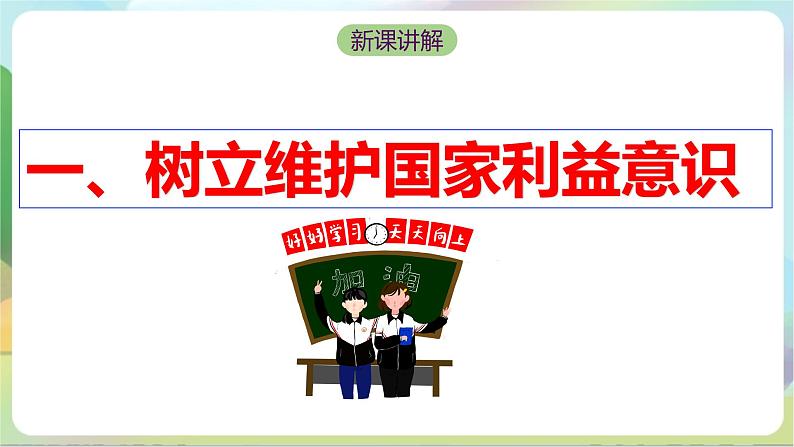 【核心素养】8.2《坚持国家利益至上》课件—统编版道德与法治八年级上册05