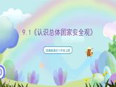 【核心素养】9.1《认识总体国家安全观》课件—统编版道德与法治八年级上册