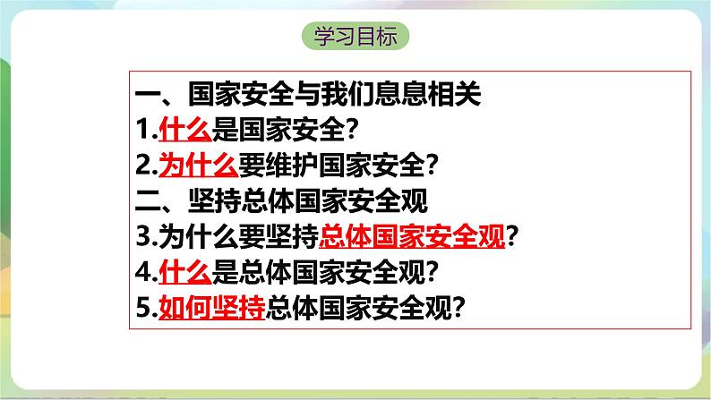 【核心素养】9.1《认识总体国家安全观》课件—统编版道德与法治八年级上册04