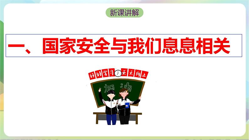 【核心素养】9.1《认识总体国家安全观》课件—统编版道德与法治八年级上册05