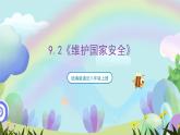 【核心素养】9.2《维护国家安全》课件—统编版道德与法治八年级上册