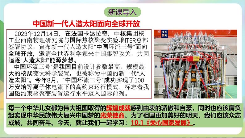 【核心素养】10.1《关心国家发展》课件—统编版道德与法治八年级上册02