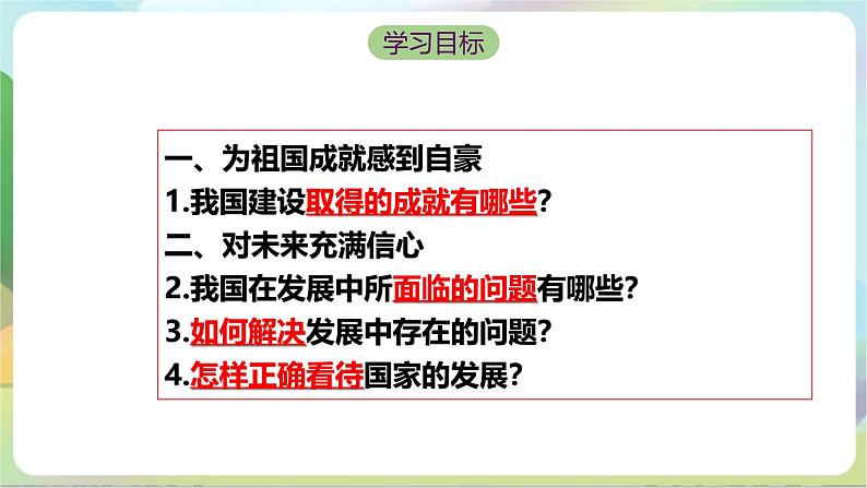 【核心素养】10.1《关心国家发展》课件—统编版道德与法治八年级上册04