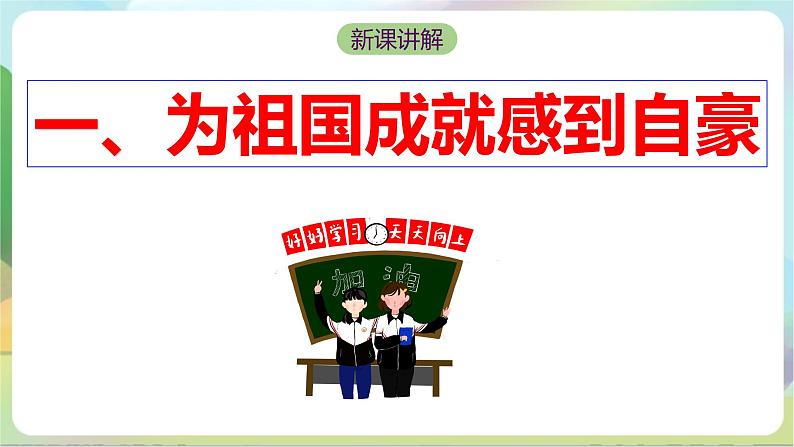 【核心素养】10.1《关心国家发展》课件—统编版道德与法治八年级上册05