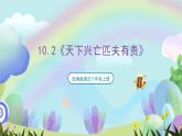 【核心素养】10.2《天下兴亡匹夫有责》课件—统编版道德与法治八年级上册
