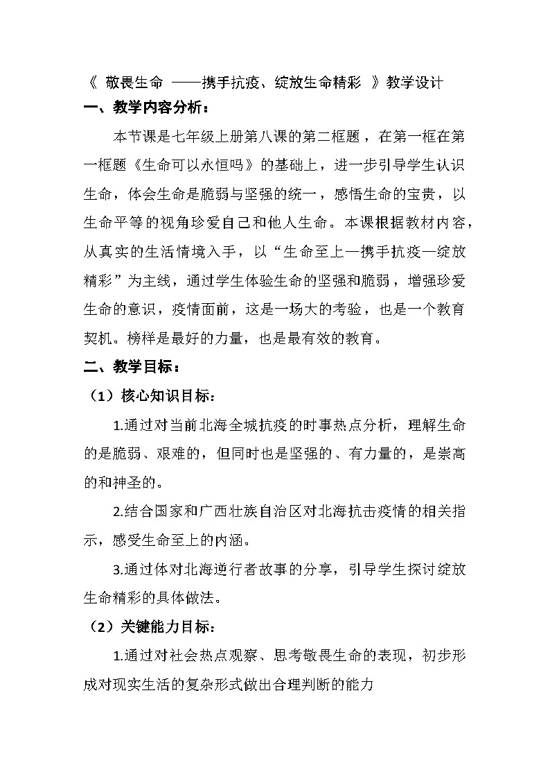 教案：敬畏生命 —携手抗疫、绽放生命精彩01