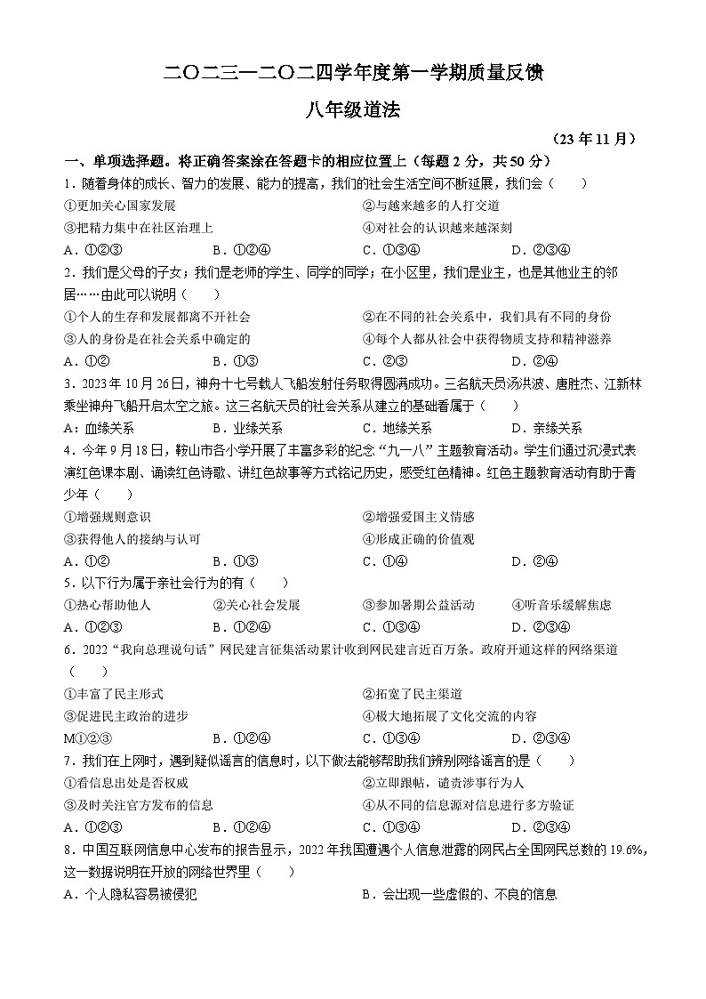 辽宁省鞍山市铁东区2023-2024学年八年级上学期期中道德与法治试题01