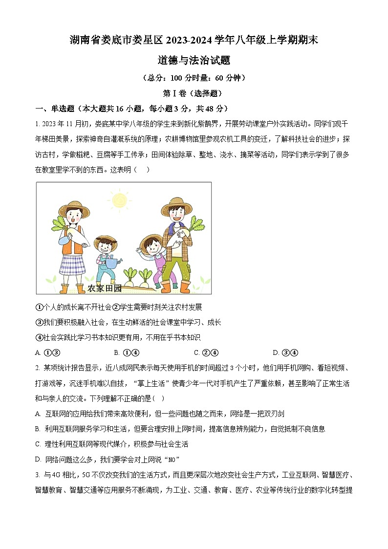 湖南省娄底市娄星区2023-2024学年八年级上学期期末道德与法治试题（原卷版）第1页