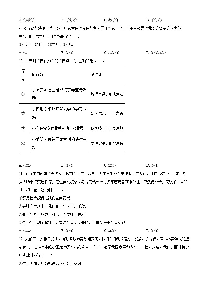 湖南省娄底市娄星区2023-2024学年八年级上学期期末道德与法治试题（原卷版）第3页