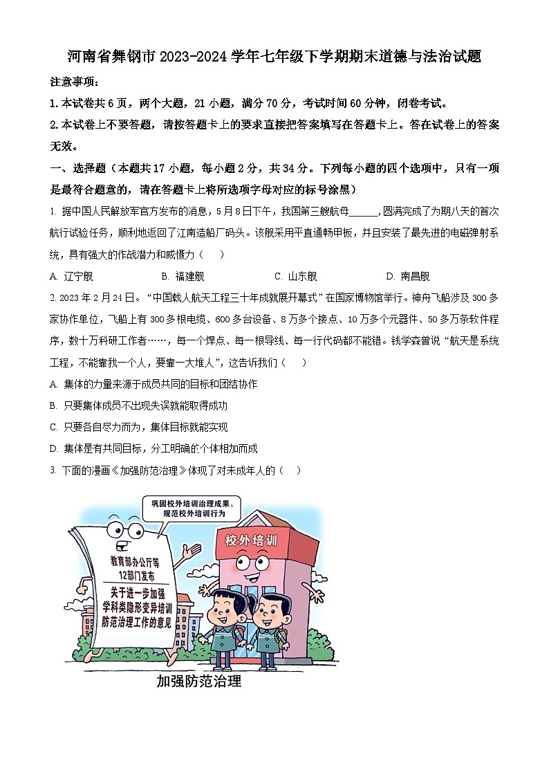 河南省舞钢市2023-2024学年七年级下学期期末道德与法治试题（原卷版）01