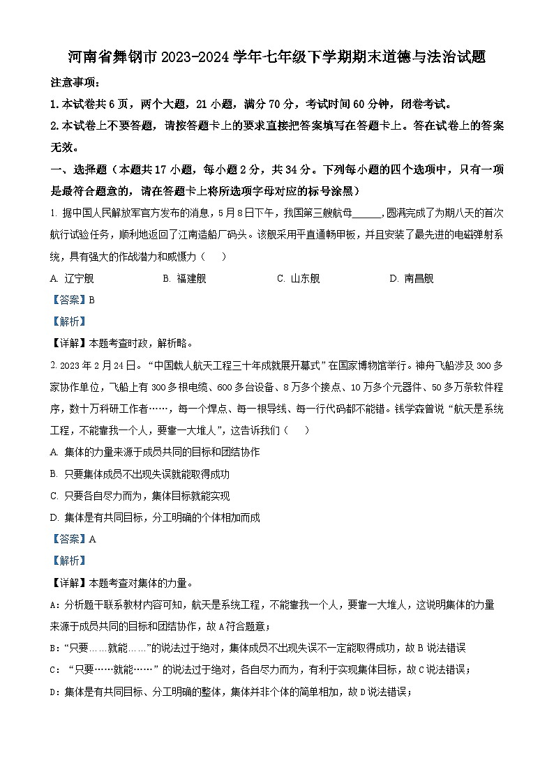 河南省舞钢市2023-2024学年七年级下学期期末道德与法治试题（解析版）01
