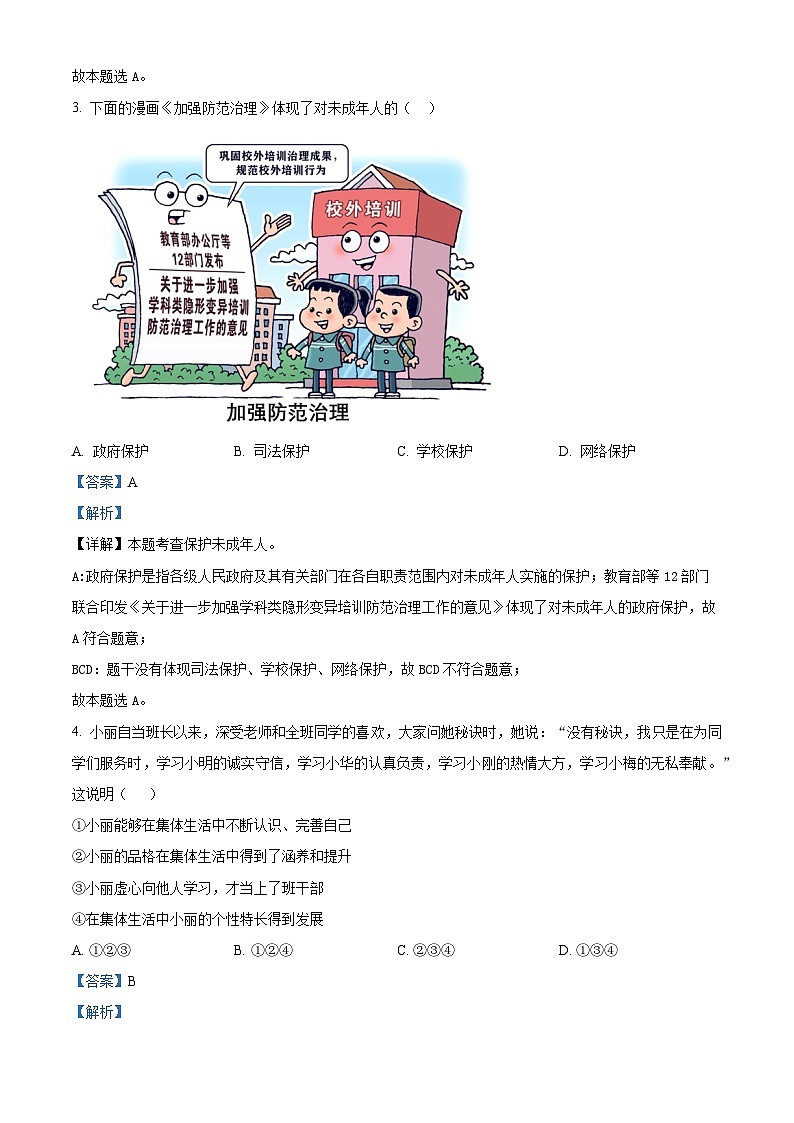 河南省舞钢市2023-2024学年七年级下学期期末道德与法治试题（解析版）02