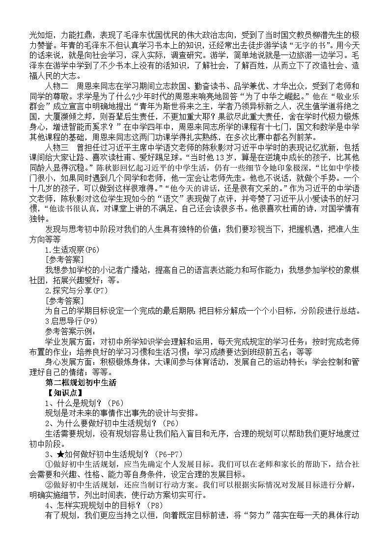 初中道德与法治新人教版七年级上册第一单元《少年有梦》知识点和教材习题答案（2024秋）第2页