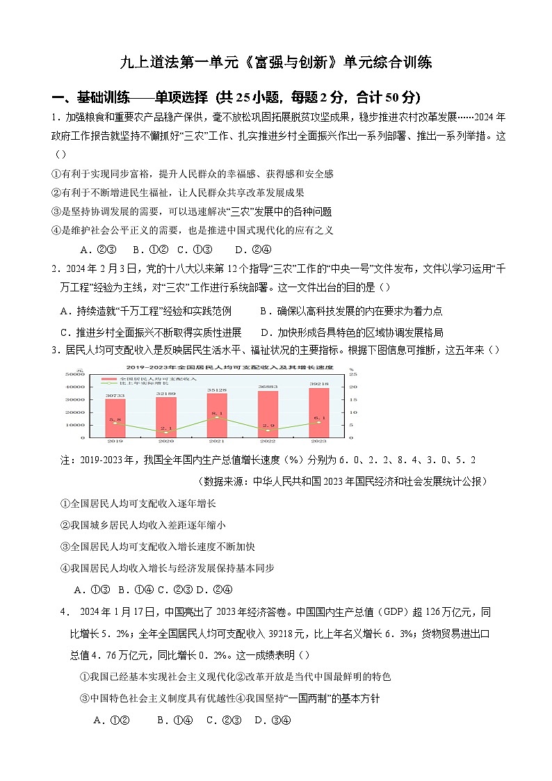 第一单元《富强与创新》单元综合训练-2024-2025学年九年级道德与法治上册单元练习（统编版）（含答案解析）第1页