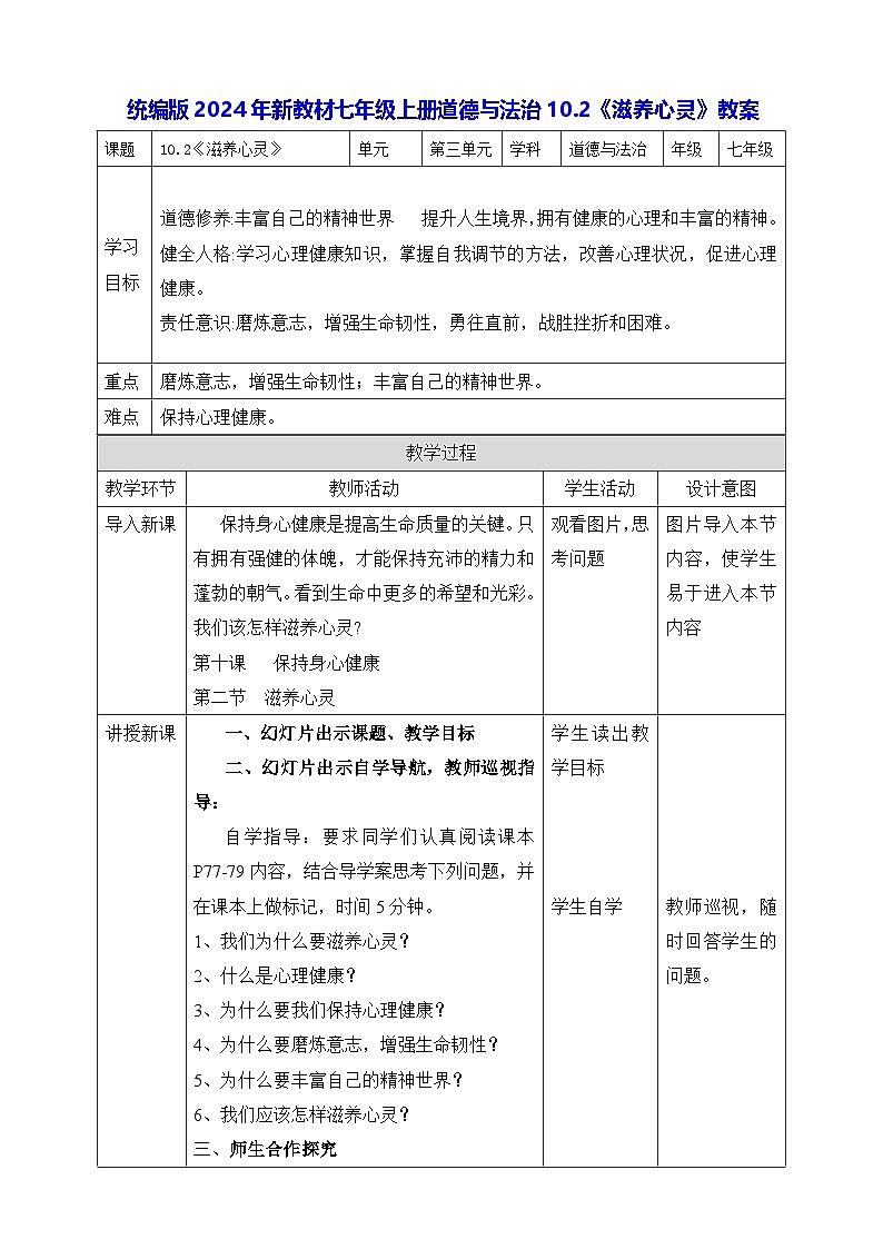 统编版2024年新教材七年级上册道德与法治10.2《滋养心灵》教案01