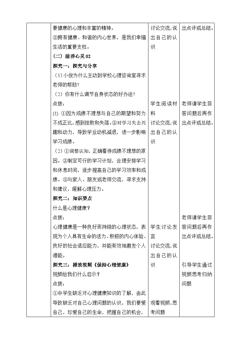 统编版2024年新教材七年级上册道德与法治10.2《滋养心灵》教案03