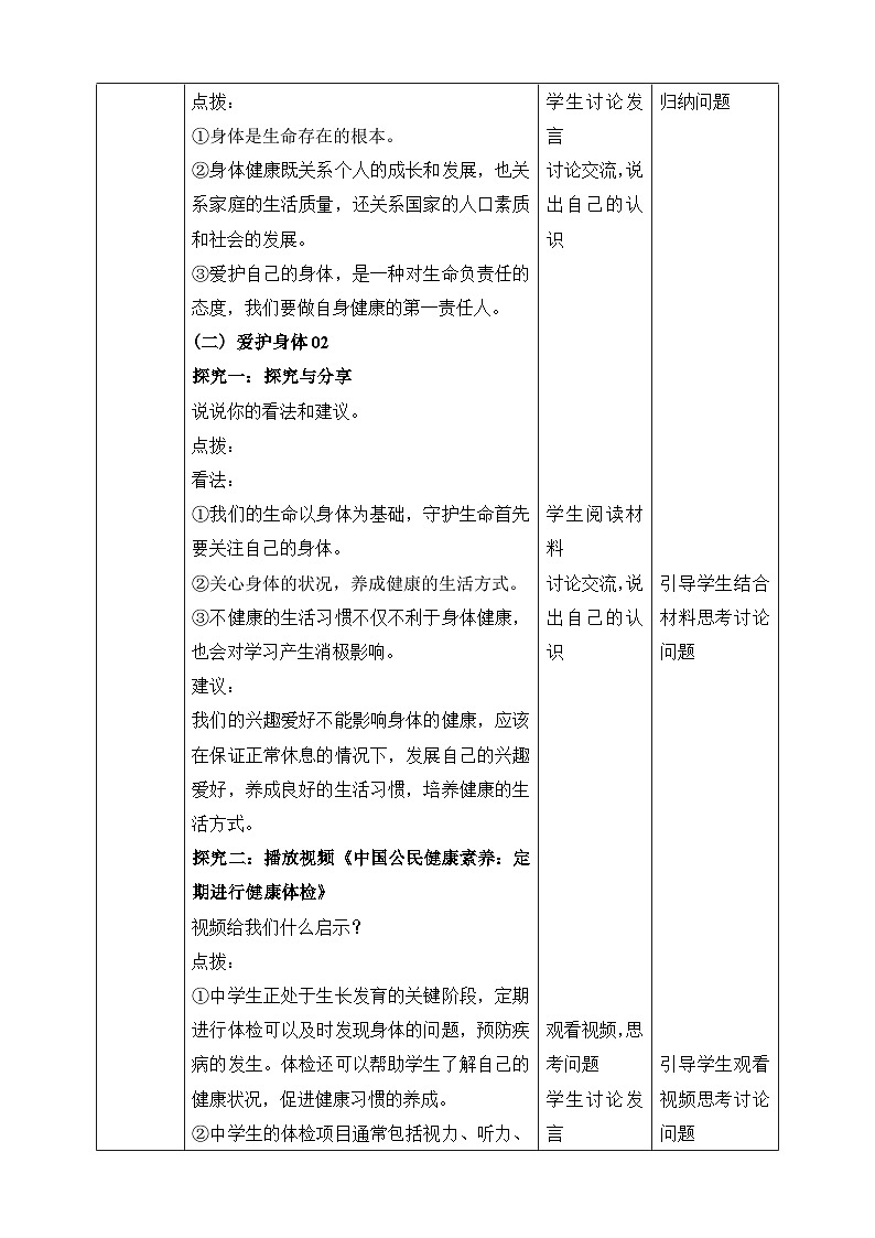 统编版2024年新教材七年级上册道德与法治10.1《爱护身体》教案03