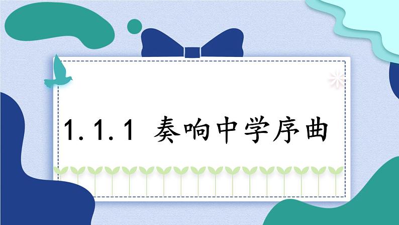 1.1.1 奏响中学序曲 课件-2024-2025学年统编版道德与法治七年级上册第1页