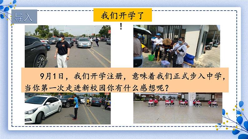 1.1.1 奏响中学序曲 课件-2024-2025学年统编版道德与法治七年级上册第6页