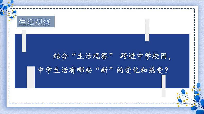 1.1.1 奏响中学序曲 课件-2024-2025学年统编版道德与法治七年级上册第7页