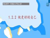 1.2.2 做更好的自己 课件-2024-2025学年统编版道德与法治七年级上册