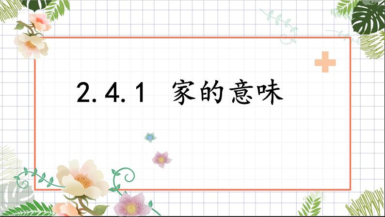 2.4.1 家的意味 课件-2024-2025学年统编版道德与法治七年级上册02