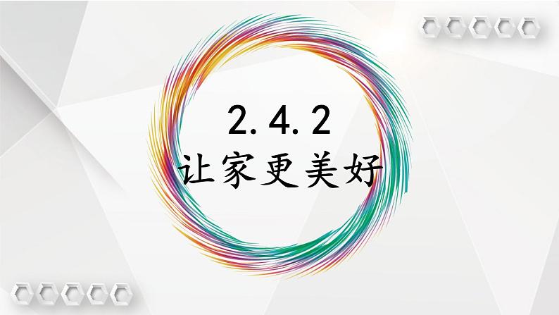 2.4.2 让家更美好 课件-2024-2025学年统编版道德与法治七年级上册03