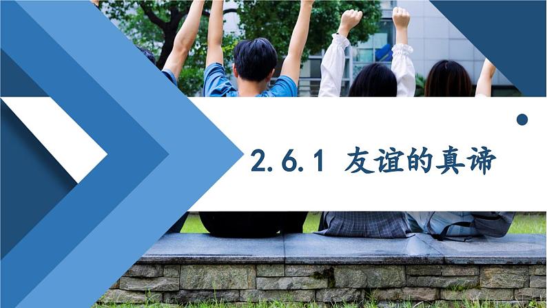 2.6.1 友谊的真谛 课件-2024-2025学年统编版道德与法治七年级上册01