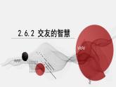 2.6.2 交友的智慧 课件-2024-2025学年统编版道德与法治七年级上册