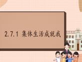 2.7.1 集体生活成就我  课件-2024-2025学年统编版道德与法治七年级上册
