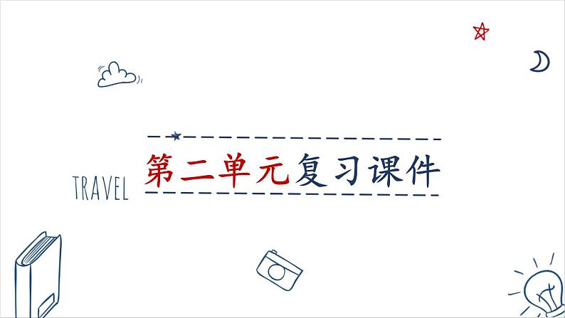 第二单元 成长的时空 单元复习 课件-2024-2025学年统编版道德与法治七年级上册01