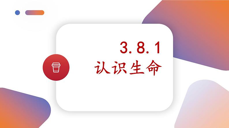 3.8.1 认识生命 课件-2024-2025学年统编版道德与法治七年级上册02