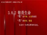 3.8.2 敬畏生命 課件-2024-2025學年統(tǒng)編版道德與法治七年級上冊