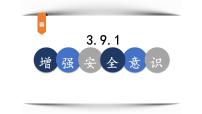 初中政治 (道德与法治)人教版（2024）七年级上册（2024）增强安全意识多媒体教学课件ppt