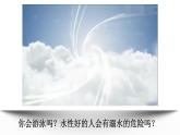 3.9.1 增强安全意识 课件-2024-2025学年统编版道德与法治七年级上册
