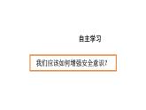 3.9.1 增强安全意识 课件-2024-2025学年统编版道德与法治七年级上册