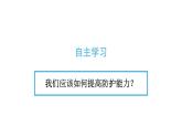 3.9.2 提高防護能力 課件-2024-2025學(xué)年統(tǒng)編版道德與法治七年級上冊
