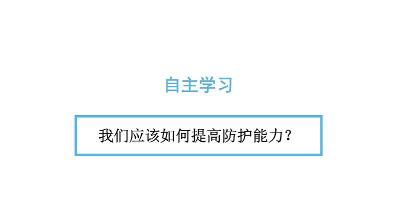 3.9.2 提高防护能力 课件-2024-2025学年统编版道德与法治七年级上册04