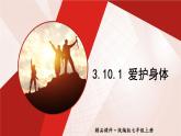3.10.1 愛護(hù)身體 課件-2024-2025學(xué)年統(tǒng)編版道德與法治七年級(jí)上冊