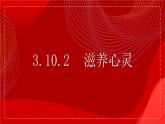 3.10.2 滋養(yǎng)心靈 課件-2024-2025學(xué)年統(tǒng)編版道德與法治七年級(jí)上冊(cè)