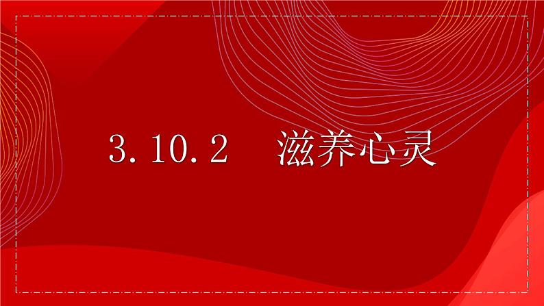 3.10.2 滋养心灵 课件-2024-2025学年统编版道德与法治七年级上册01