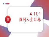4.11.1 探问人生目标  课件-2024-2025学年统编版道德与法治七年级上册