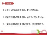 4.11.1 探问人生目标  课件-2024-2025学年统编版道德与法治七年级上册