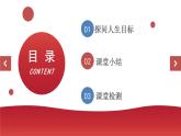 4.11.1 探问人生目标  课件-2024-2025学年统编版道德与法治七年级上册