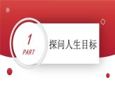 4.11.1 探问人生目标  课件-2024-2025学年统编版道德与法治七年级上册
