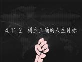 4.11.2 树立正确的人生目标  课件-2024-2025学年统编版道德与法治七年级上册