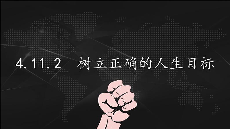 4.11.2 树立正确的人生目标  课件-2024-2025学年统编版道德与法治七年级上册01