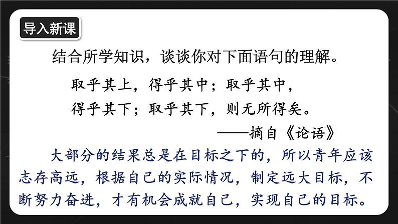 4.11.2 树立正确的人生目标  课件-2024-2025学年统编版道德与法治七年级上册02